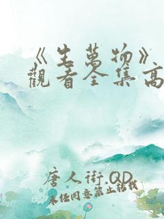 《生万物》免费观看全集高清