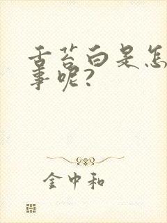 舌苔白是怎么回事呢?