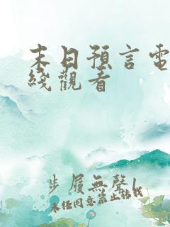 末日预言电影在线观看