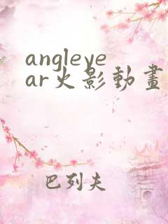 angleyear火影动画甜蜜日记
