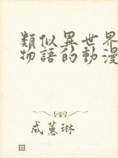 类似异世界后宫物语的动漫