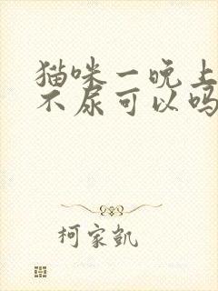 猫咪一晚上不拉不尿可以吗