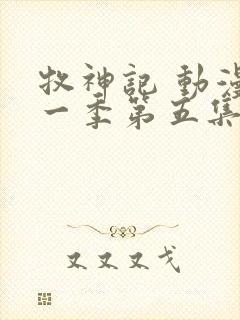 牧神记 动漫第一季第五集