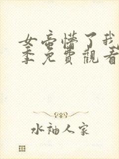 女帝懵了我第二季免费观看