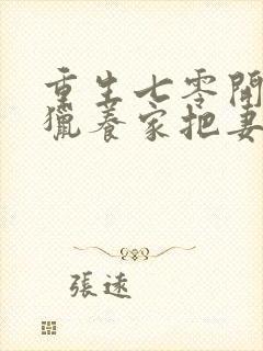 重生七零开局打猎养家把妻女宠上天和三百页