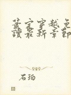 萧定穿越免费阅读最新章节