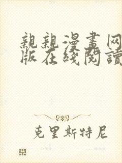 亲亲漫画网免费版在线阅读