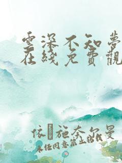 云深不知梦高清在线免费观看