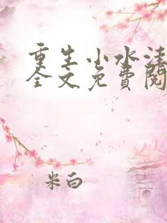 重生小水洼小说全文免费阅读