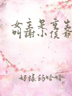 女主是重生男主叫谢小侯爷