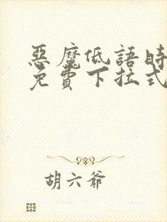 恶魔低语时漫画免费下拉式快看漫画