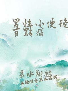 男性小便后尿道有点痛