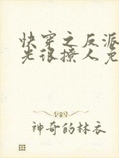 快穿之反派白月光很撩人免费阅读全文