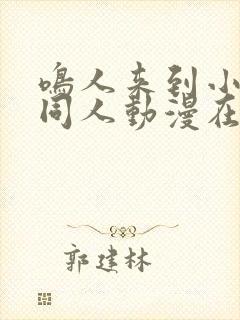 鸣人来到小樱家同人动漫在线观看