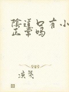 阴道口有小颗粒正常吗