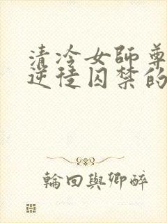 清冷女师尊被女逆徒囚禁的小说