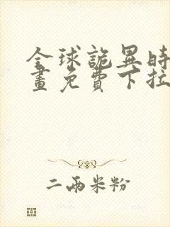 全球诡异时代漫画免费下拉式观看19