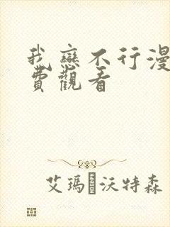 我恋不行漫画免费观看