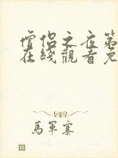 僧侣之夜第一季在线观看免费完整动漫