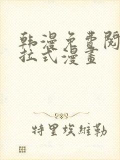 韩漫免费阅读下拉式漫画