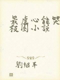 最虐心能哭死的校园小说