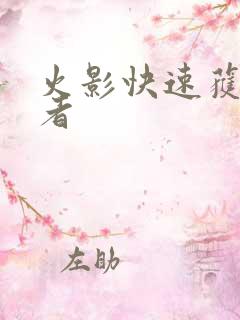 火影快速获得忍者