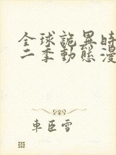 全球诡异时代第二季动态漫画免费观看