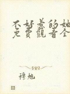 不好惹的她短剧免费观看全集