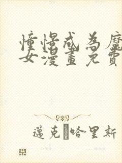 憧憬成为魔法少女漫画免费观看全集下载