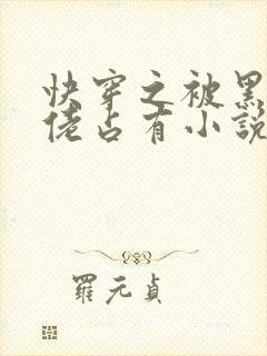 快穿之被黑化大佬占有小说txt