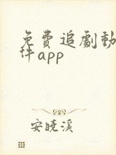 免费追剧动漫软件app