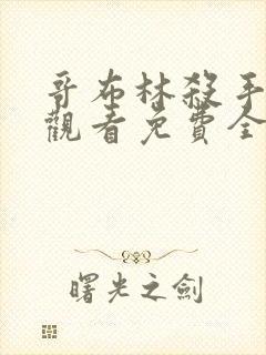 哥布林杀手在线观看免费全集第一季