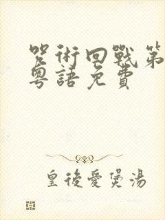 咒术回战第一季粤语免费