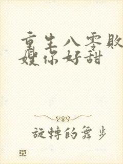 重生八零败家军嫂你好甜