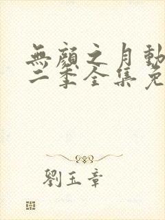 无颜之月动漫第二季全集免费观看