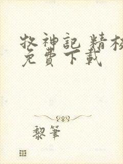 牧神记 精校版免费下载