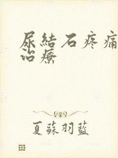 尿结石疼痛如何治疗