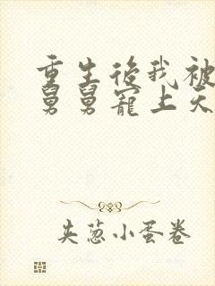 重生后我被渣男舅舅宠上天短剧全集