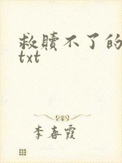 救赎不了的反派txt