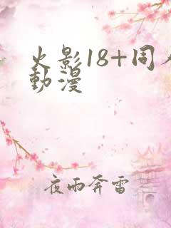 火影18+同人动漫