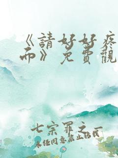 《请好好疼爱里面》免费观看漫画