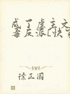 成了虐主文的恶毒反派[快穿]