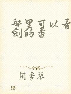 哪里可以看雷火剑的番