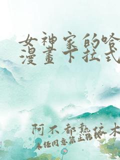 女神家的哈士奇漫画下拉式免费看