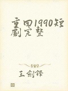 重回1990短剧完整