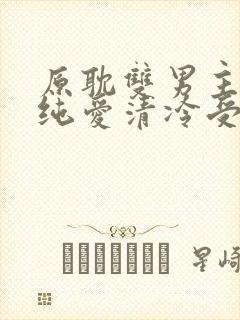 原耽双男主小说纯爱清冷受攻文推荐