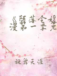 《堕落令媛》动漫第一季免费观看