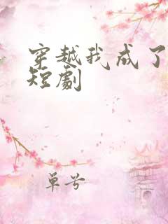 穿越我成了驸马短剧
