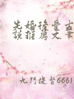 先婚后爱古言小说推荐文笔好高质量