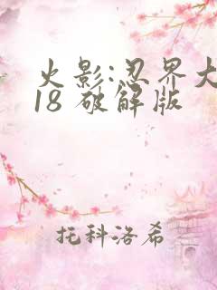 火影:忍界大战18 破解版